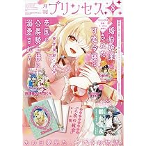 月刊プリンセス Amazon.co.jp: 月刊プリンセス (8月号) : 本